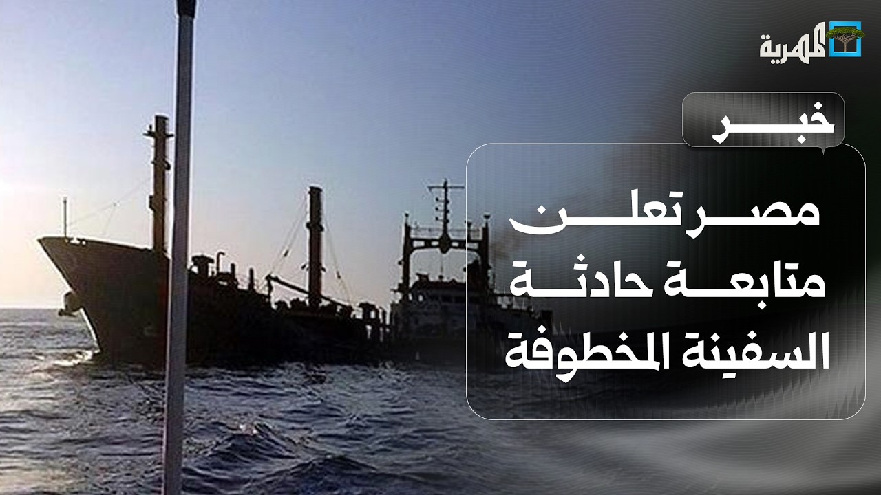 مصر تعلن متابعة حادثة السفينة المخطوفة من قبالة سواحل شبوة إلى الصومال