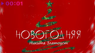 Никита Златоуст — Новогодняя | Official Audio | 2022