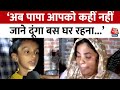 Uttarkashi Tunnel Rescue News: मासूम ने अपने पापा के लिए जो बात बोली सुनकर आंसू आ जाएंगे | Aaj Tak