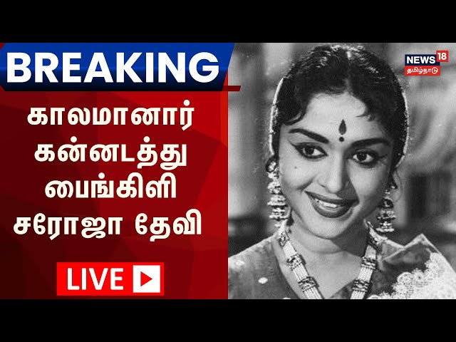 🔴LIVE: Actress Saroja Devi Passed Away | பழம்பெரும் நடிகை சரோஜா தேவி காலமானார் | Breaking News