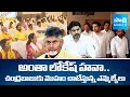 డాడీ డమ్మీ | Lokesh Power Game In TDP | Yellow MLAs Insulted Chandrababu On Indrakeeladri |@SakshiTV