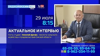 «Актуальное интервью» с Министром сельского хозяйства и продовольствия Омской области
