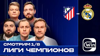 ЛЧ на Диване | Джабраилов, Косицын, Сапрыкин, Забродин, Кефир, Драгни | Атлетико — Реал