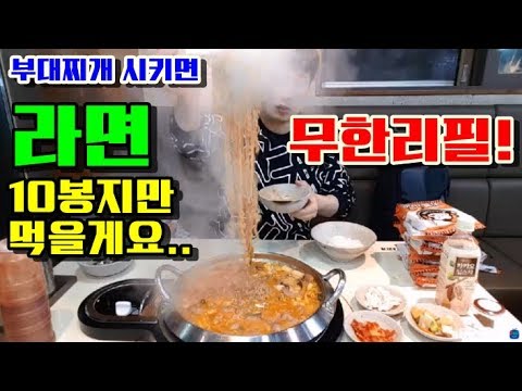 부대찌개시키면 라면 무한리필! 10봉지 먹고 사장님 놀라심 먹방 BJ야식이 muk bang