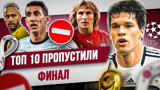 ТОП 10 Пропустили финал