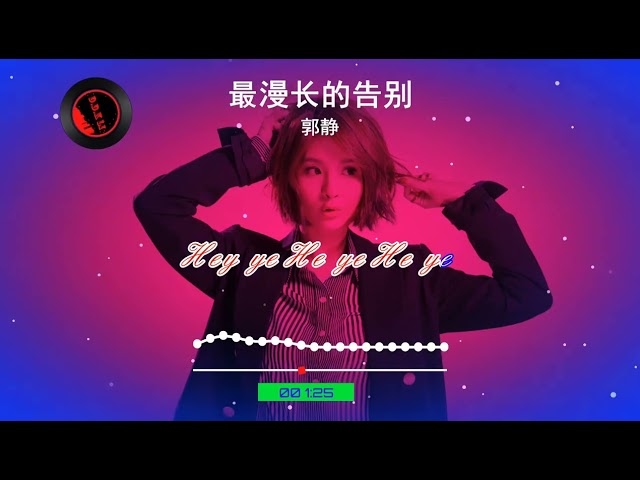 2025華語網絡流行音樂 ||《最漫長的告別》|| 郭靜 || 動態歌詞