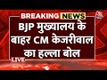 Arvind Kejriwal Protest LIVE Updates: BJP मुख्यालय के बाहर CM केजरीवाल का हल्ला बोल | Aaj Tak News