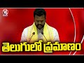 Ram Mohan Naidu Takes Oath In Telugu As MP In Lok Sabha | Parliament Session 2024 | V6 News