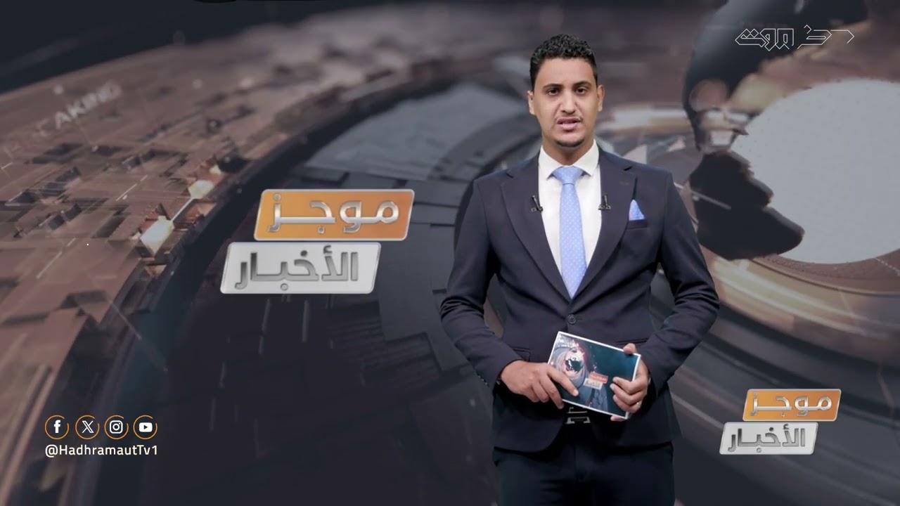 موجز أخبار الثانية عشر ظهراً من قطاع تلفزيون حضرموت | 31 يناير 2026