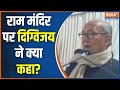 Digvijay Singh On Ram Mandir: कांग्रेस नेता दिग्विजय सिंह ने राम-मंदिर के चंदे की बात क्यों उठाई?