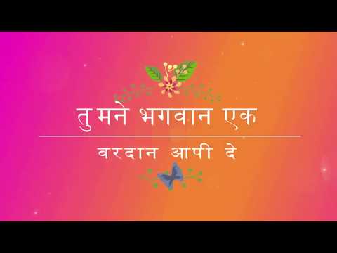 Upload mp3 to YouTube and audio cutter for Tu Mane Bhagwan Ek Vardan Aapi De | First Time On youtube in Karaoke Version download from Youtube