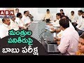 CM Chandrababu Naidu  reveals Ministers' performance Report