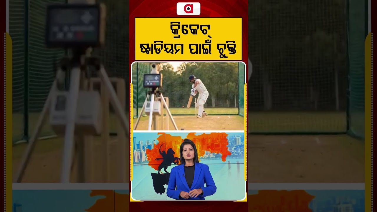 କ୍ରିକେଟ୍ ଷ୍ଟାଡିୟମ ପାଇଁ ଚୁକ୍ତି | Maharashtra Development