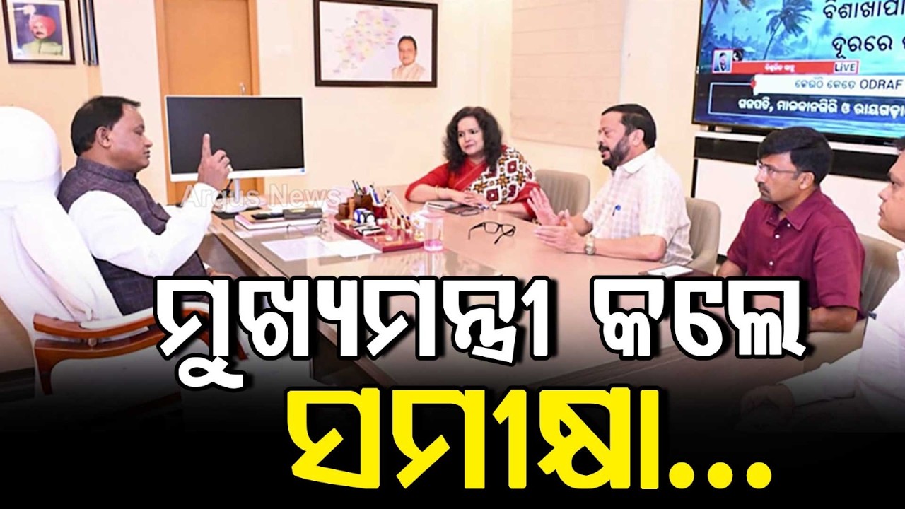 ମୁଖ୍ୟମନ୍ତ୍ରୀ କଲେ ସମୀକ୍ଷା | Heavy Rain Alert: Odisha CM Holds High-Level Review Meeting | Argus News