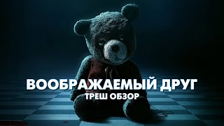 ВООБРАЖАЕМЫЙ ДРУГ — Треш Обзор Фильма