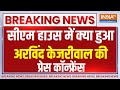Arvind Kejriwal PC: सीएम हाउस में क्या हुआ अरविंद केजरीवाल LIVE | Kejriwal | Swati Maliwal | Case