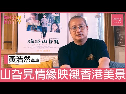 黃浩然導演《緣路山旮旯》   五段山旮旯情緣映襯香港美景