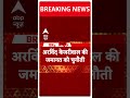 Breaking News: Arvind Kejriwal से जमानत को चुनौती | AAP | ABP Shorts