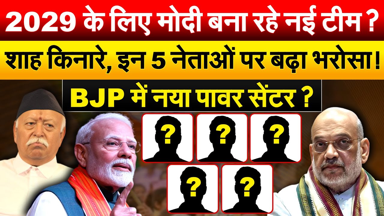 2029 के लिए Modi बना रहे नई टीम ? शाह किनारे, इन 5 नेताओं पर बढ़ा भरोसा ! BJP में नया पावर सेंटर ?