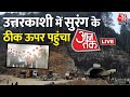 Uttarkashi Tunnel Updates: उत्तरकाशी में रेस्क्यू ऑपरेशन ने पकड़ी रफ्तार | Aaj Tak News | Breaking