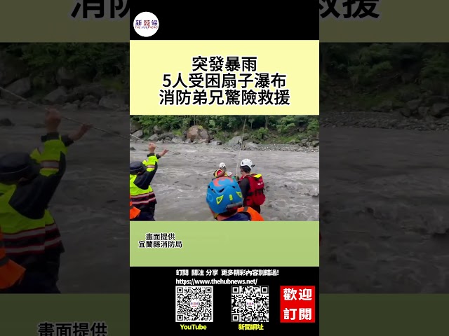 影音/突發暴雨5人受困扇子瀑布 消防弟兄驚險救援