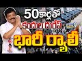 Exclusive🔴-50 కార్లతో కందుల దుర్గేష్ భారీ ర్యాలీ🔥🔥 | Kandula Durgesh Huge Rally | Prime9 News