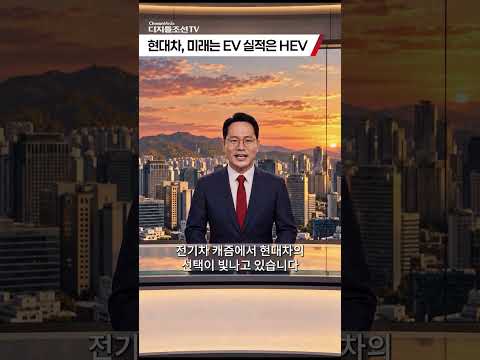 미래는 EV, 돈은 HEV…정의선의 투트랙이 만든 반전#현대차 #<strong>정의선</strong> #전기차#하이브리드카