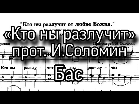 «Кто ны разлучит», прот. И. Соломин, партия Бас, ноты, мужской хор. Из 8 главы к Римлянам.