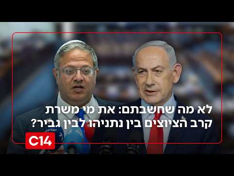 קרב הציוצים בין נתניהו לבין גביר - והאם איזנקוט יכניס את רע"מ לממשלה?