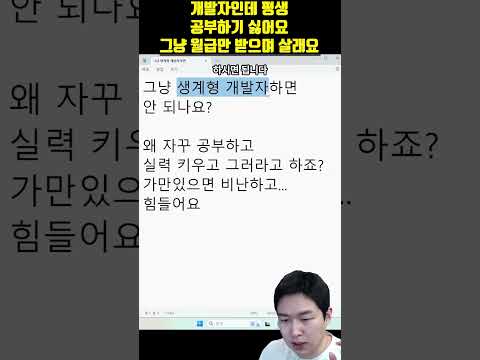 생계형 개발자로 살면 안 되나요??