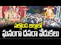Dussehra Festival Celebrations In Nalgonda: నల్గొండ జిల్లాలో ఘనంగా దసరా వేడుకలు | hmtv