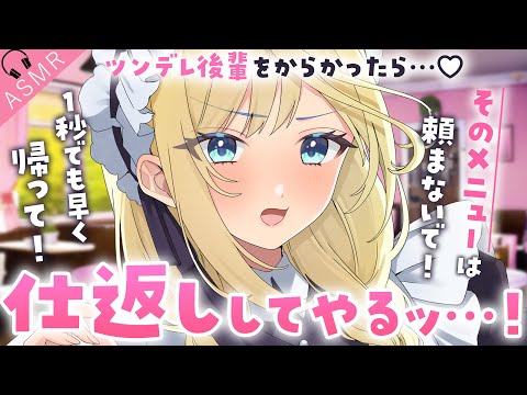 【ツンデレASMR】隠れてメイド喫茶で働くツンデレ後輩をからかったら、可愛すぎる仕返しをくらって…♡【男性向けASMR/シチュボ】