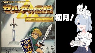 ゼルダの伝説　神々のトライフォースやります！#8