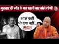 CM Yogi Speech LIVE: Mukhtar Ansari की मौत के बीच CM Yogi बिजनौर से LIVE | UP Police | Aaj Tak