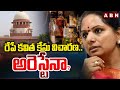 రేపే కవిత కేసు విచారణ..అరెస్టేనా ?  | MLC Kavita Case Hearing Tomorrow| ABN Telugu