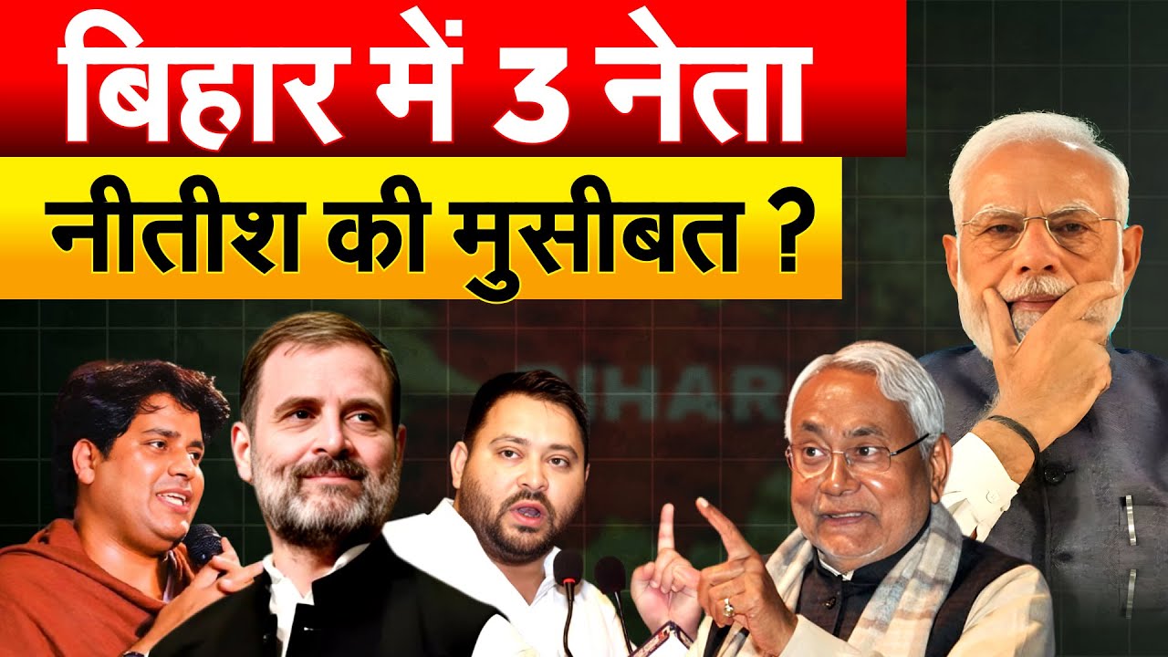 RAHUL, IMRAN और तेजस्वी ने संभाला मोर्चा... संसद में अपने भाषण से दे दिए संकेत