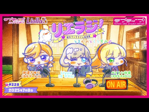 【第228回】ラブライブ！スーパースター!! 結女ランチタイム放送局 リエラジ！／#228 Lovelive! Superstar!! Liella! Radio