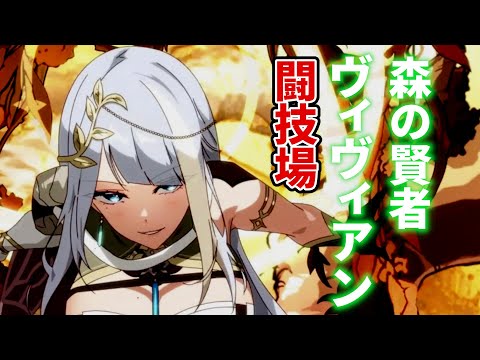 【エピックセブン】森の賢者ヴィヴィアン 闘技場編【Epic 7】 Sylvan Sage Vivian arena Debut