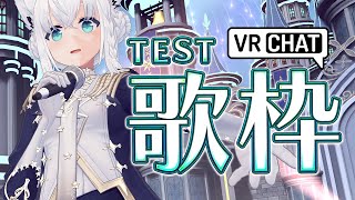 【VRC】ギリ残せたVRCでのTEST歌枠。※光の点滅注意！！　【白上フブキ/ホロライブ】
