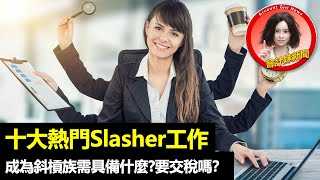 【炒散時代】十大熱門Slasher工作        成為斜槓族需具備什麼？要交稅嗎？ —— 會計妹新聞Account Girl News：