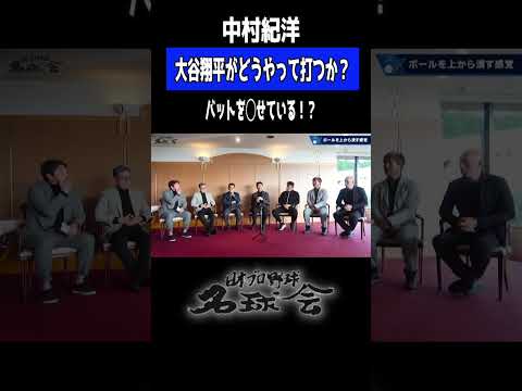 【大谷翔平がどうやって打つか？】 いてまえ打線の4番 中村紀洋 が分析！＜ 日本 プロ野球 名球会 ＞ #大谷翔平 #プロ野球 #名球会  #中村紀洋 #mlb #セコム #shorts