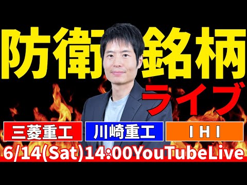 【防衛銘柄ライブ】三菱重工・川崎重工・IHIを徹底分析！