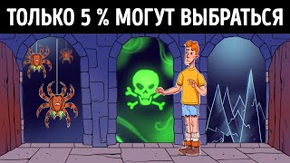 11 загадок, чтобы активировать инстинкт выживания, и понять, как распознать обман и побороть страх