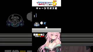 【ロックマン5】チャージだけでボス戦をがんばってみた #vtuber #女性実況 #Shorts
