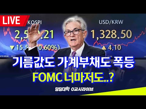 [딩딩LIVE] 기름값도 가계부채도 폭등.. FOMC 너마저도..? - 2023년 9월 21일