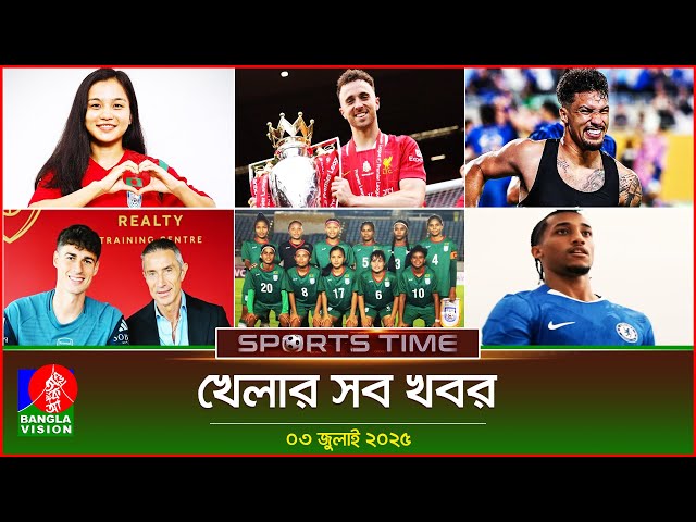 খেলার সব খবর | Banglavision Sports Time | 03 July 2025 | স্পোর্টস টাইম | Sports Bulletin