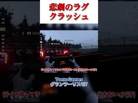 ラグ接触によるクラッシュ 【GT7】