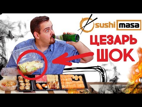 Доставка Sushi Masa | Пятизвездочная доставка с шокирующим цезарем