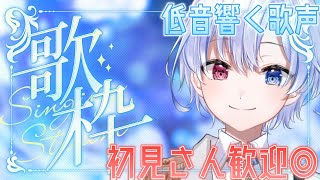 【歌枠 / karaoke】リクエスト◎！低音VSingerのチル歌枠🎤【#御空かんな / 新人VTuber】