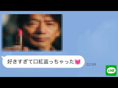 【LINE】バイト先の女子大生の口紅を盗む51歳おじさんがヤバすぎたwww
